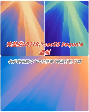 提供苹果 iOS 18 和 macOS Sequoia 的全部内置壁纸，包含超高清 6K 默认桌面壁纸，可提供打包下载。